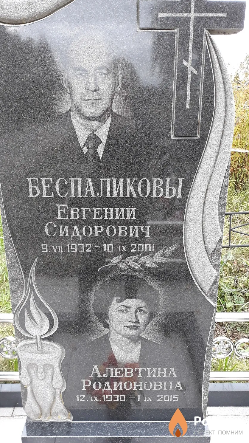 Беспаликов Евгений Сидорович