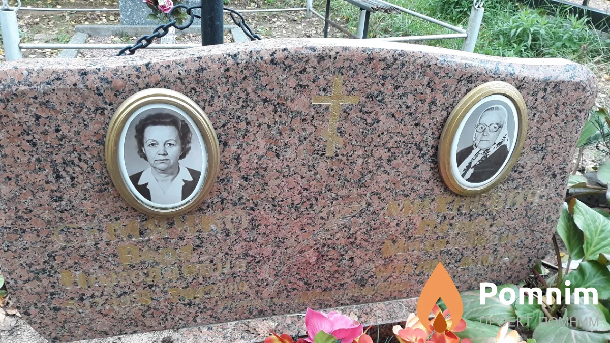 Семячко Вера Николаевна
