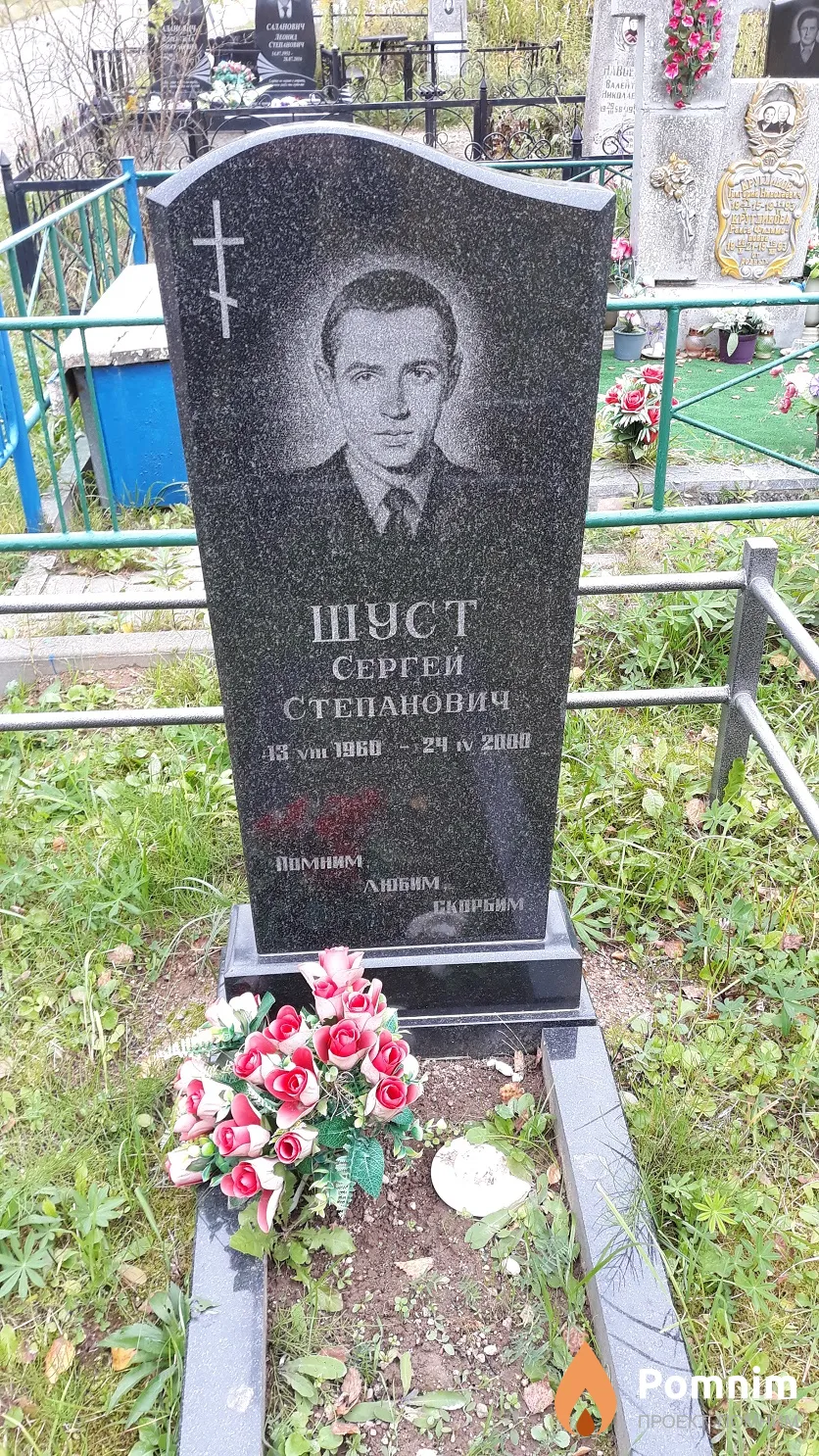 Шуст Сергей Степанович