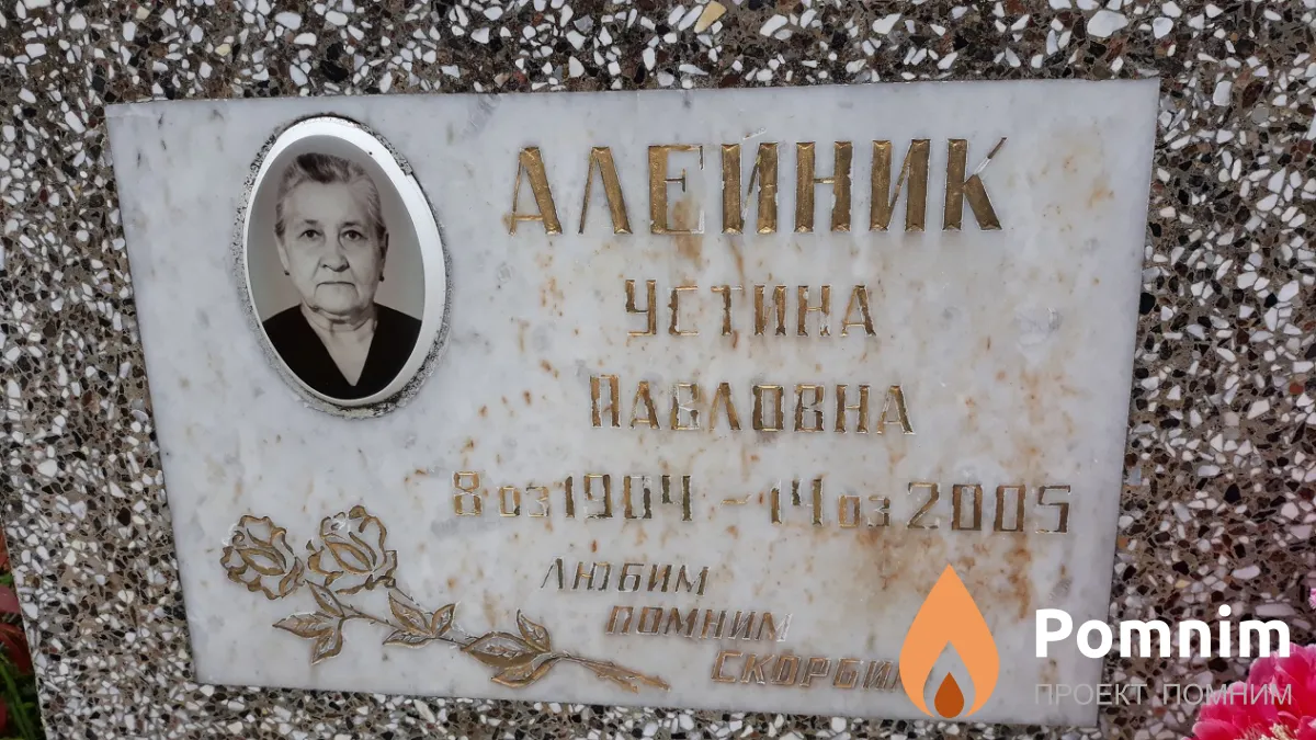 Алейник Устина Павловна