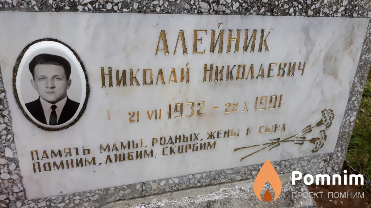 Алейник Николай Николаевич