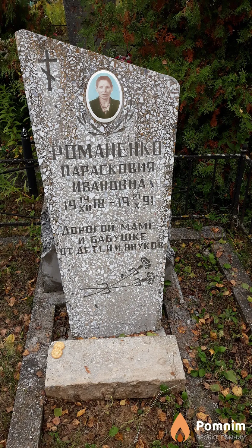 Романенко Парасковия Ивановна