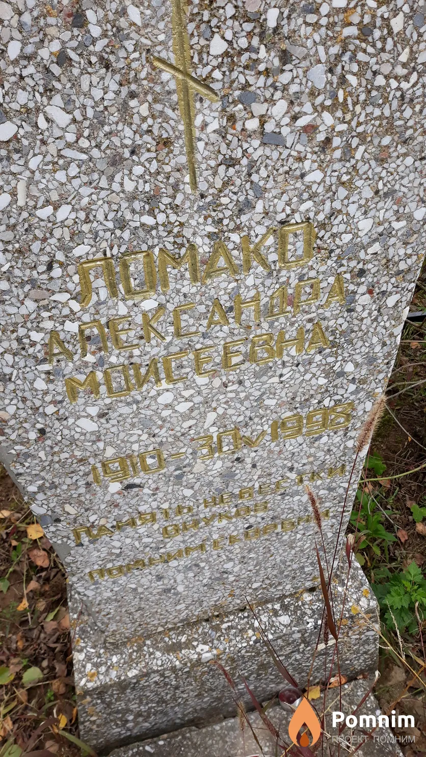 Ломако Александра Моисеевна