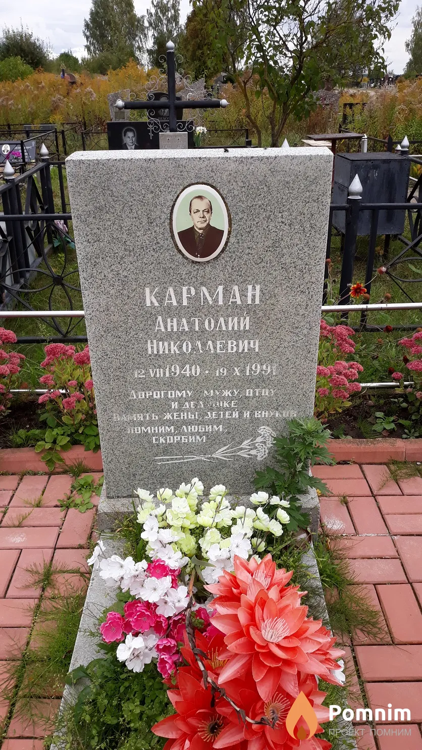 Карман Анатолий Николаевич
