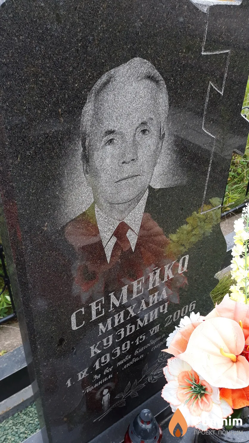 Семейко Михаил Кузьмич