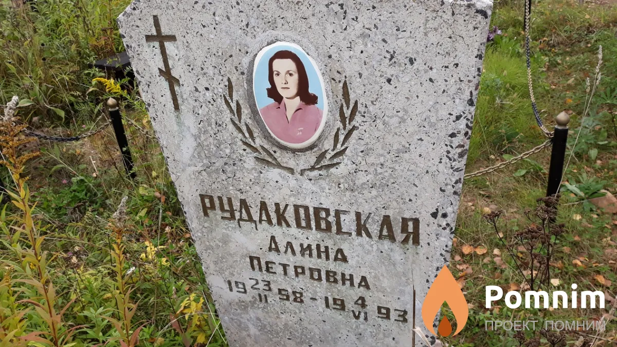 Pудаковская Алина Петровна