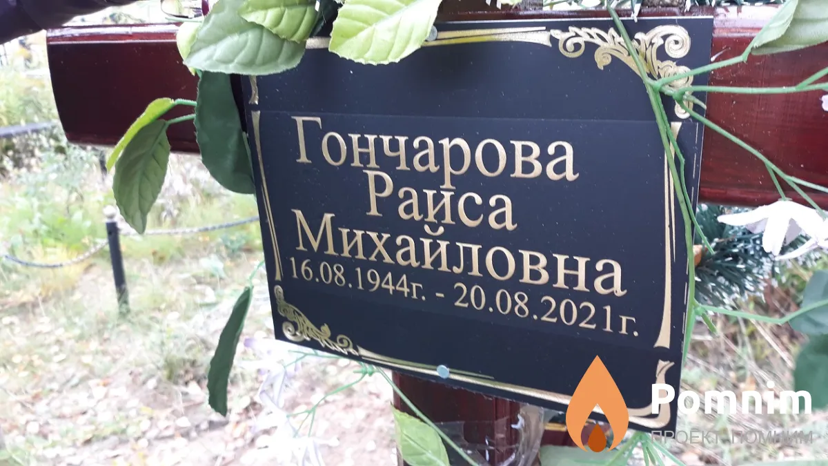 Гончарова Раиса Михайловна
