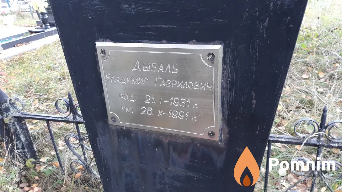 Дыбаль Владимир Гаврилович