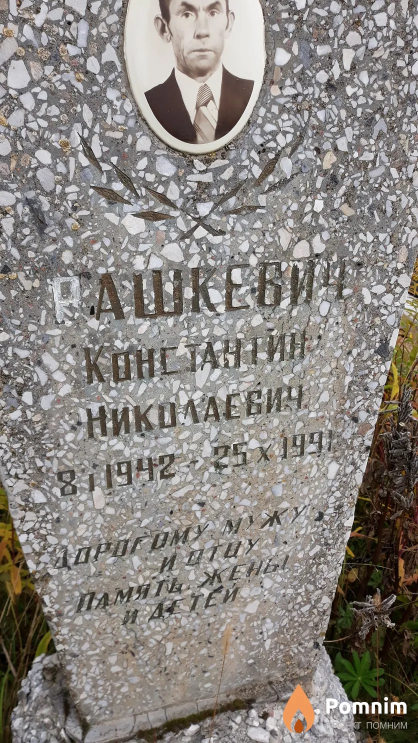 Рашкевич Константин Николаевич