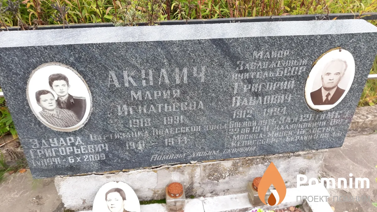 Акулич Григорий Павлович