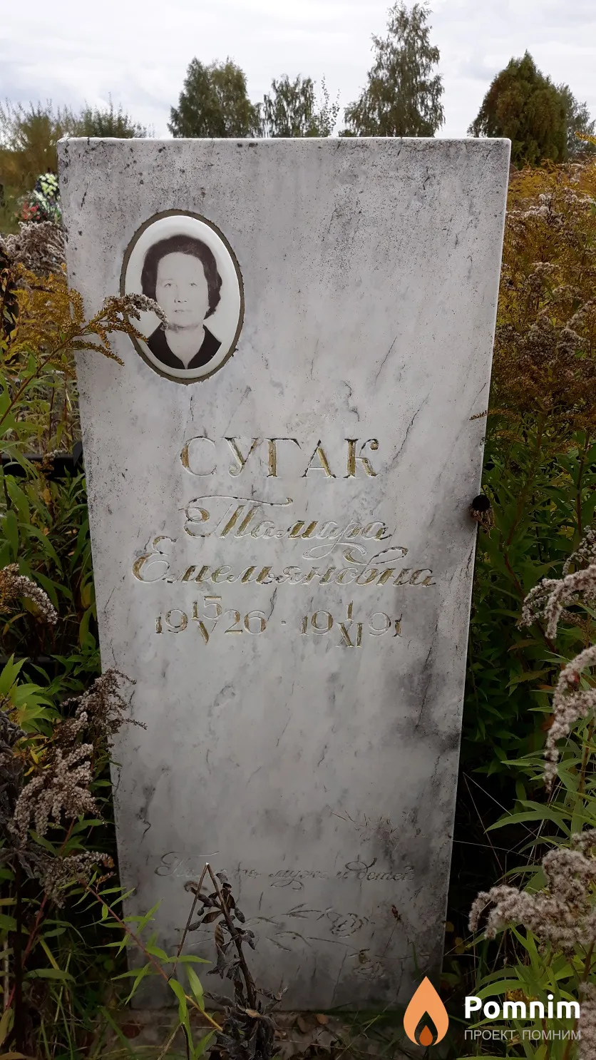 Сугак Тамара Емельяновна