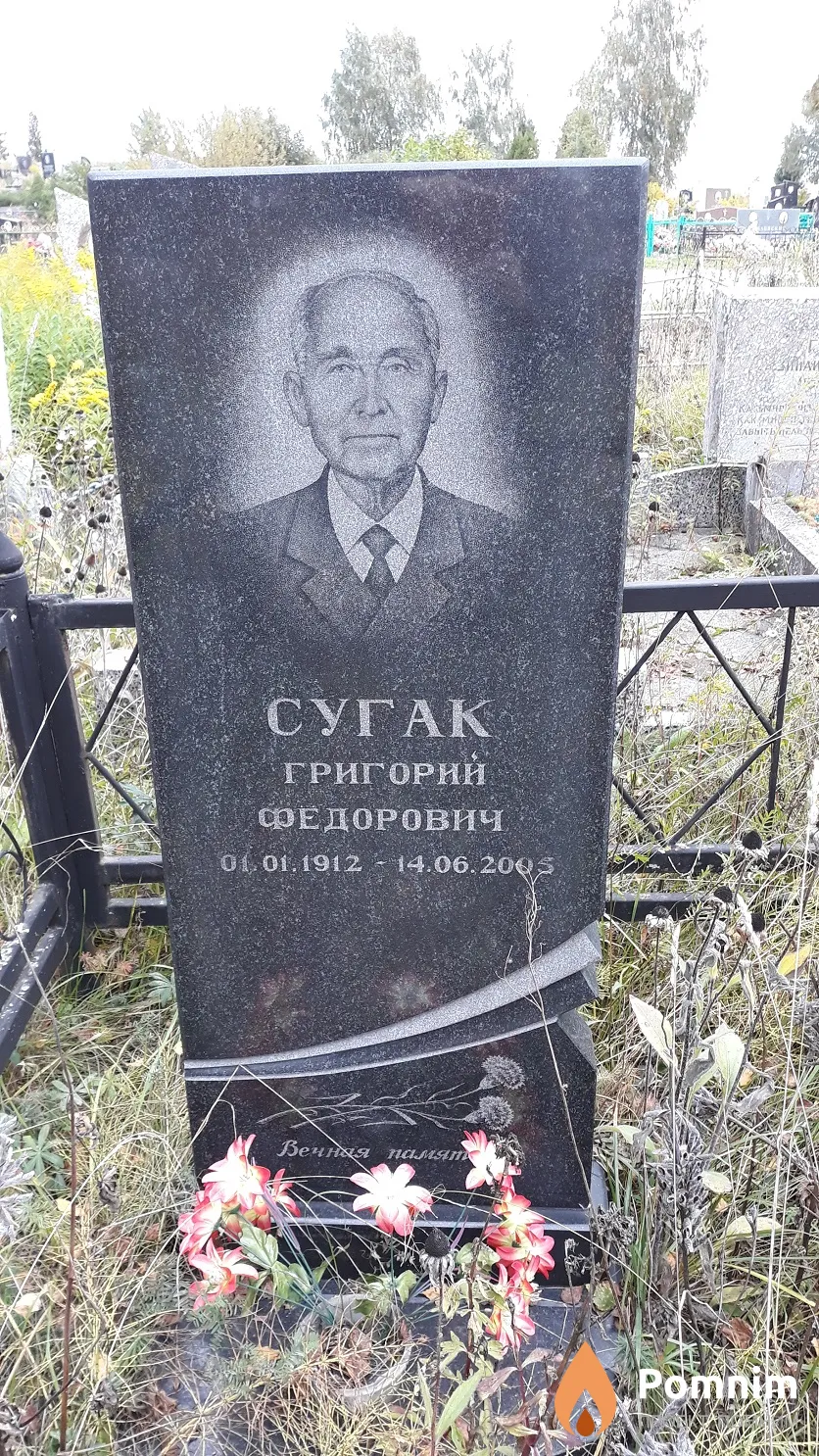 Сугак Григорий Фёдорович