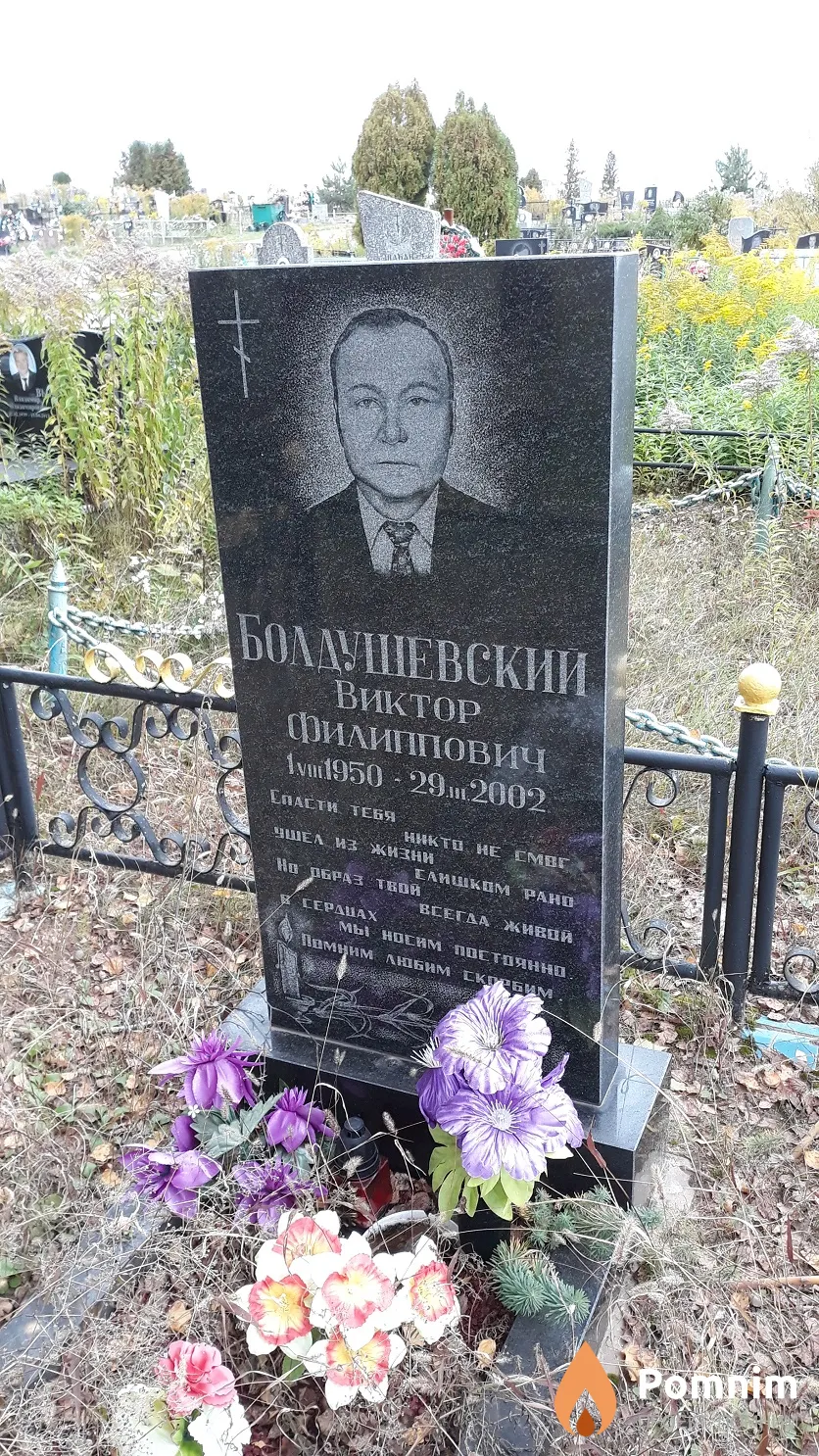 Болдушевский Виктор Филиппович