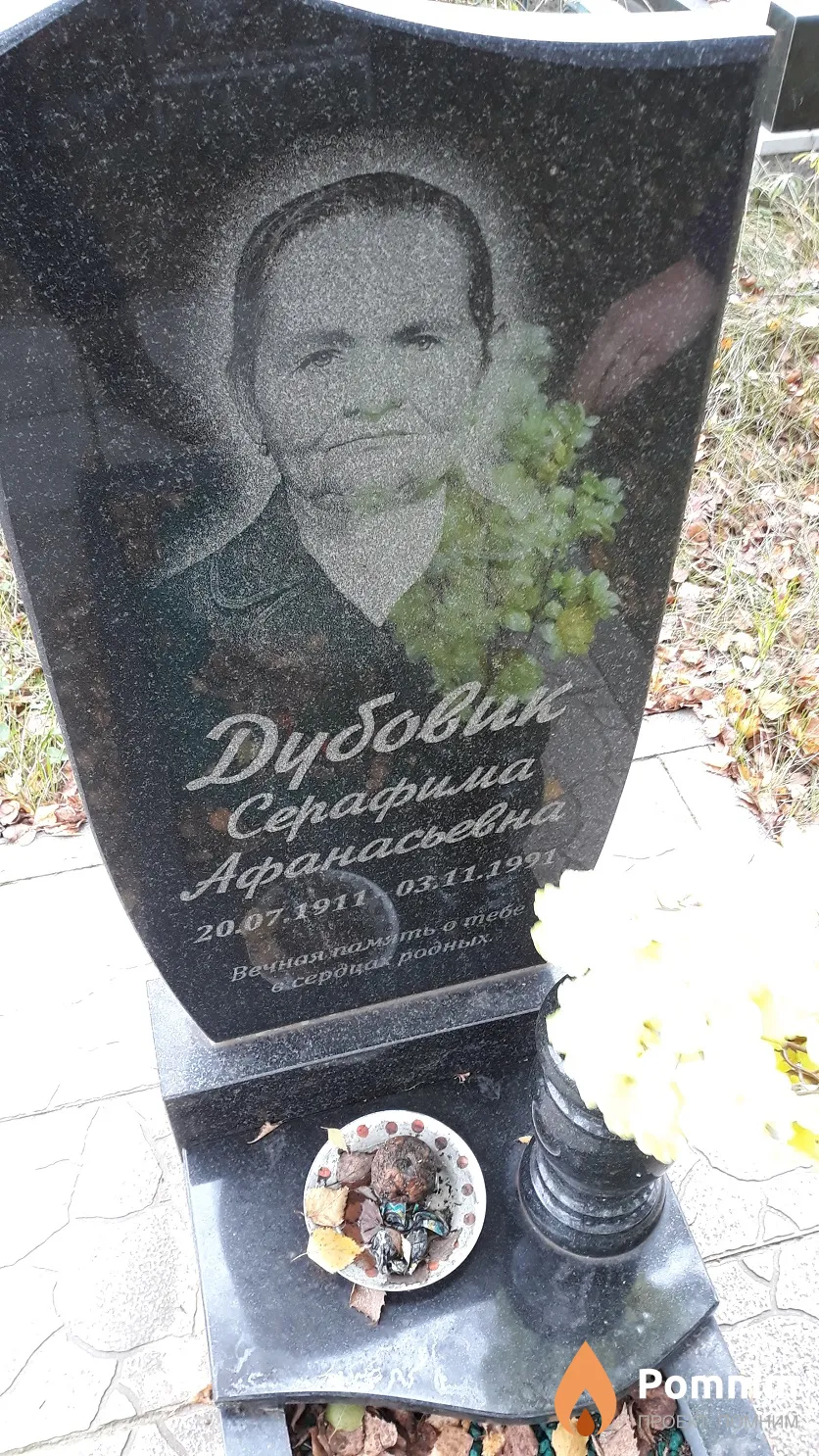 Дубовик Серафима Афанасьевна