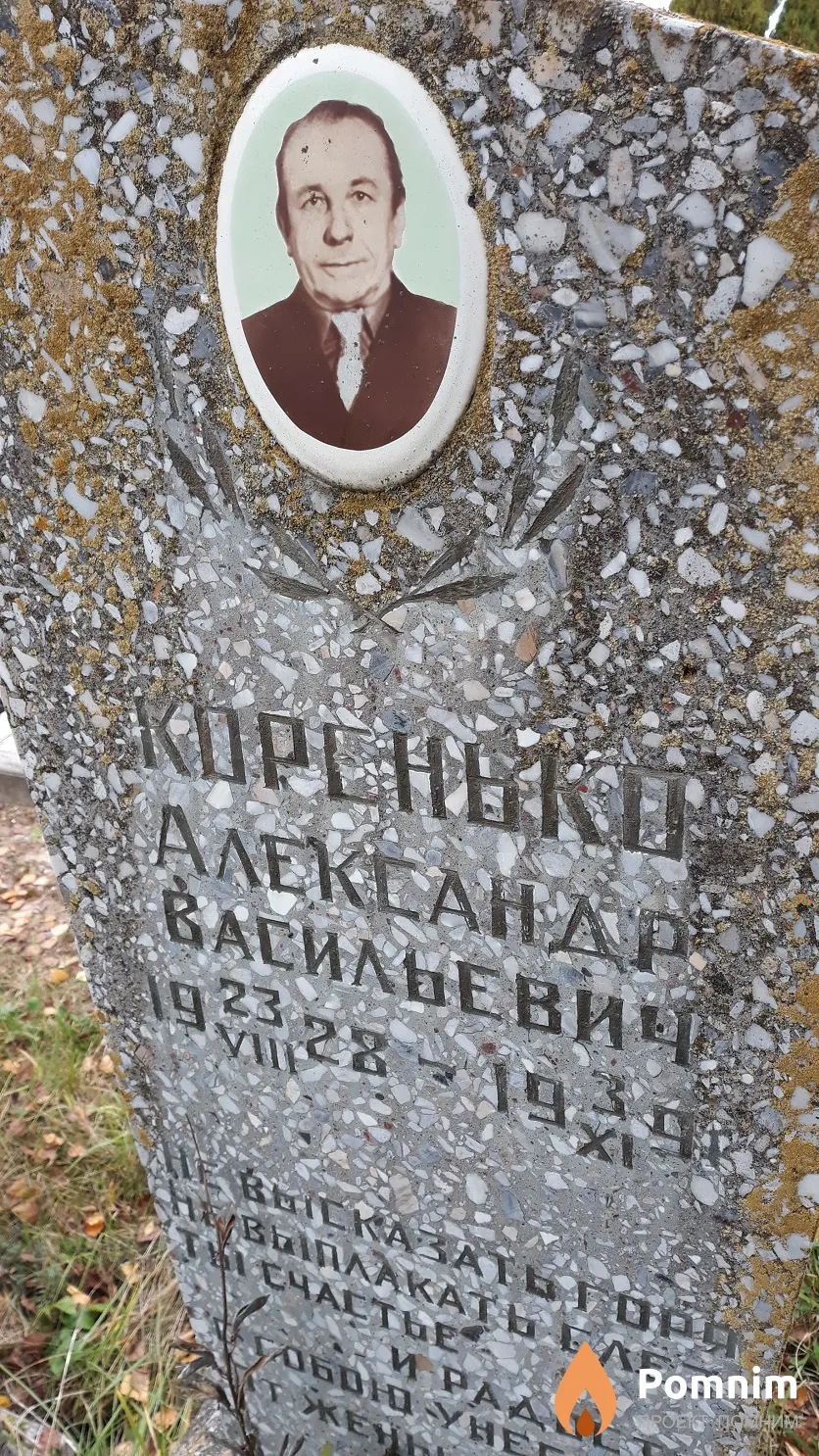 Коренько Александр Васильевич