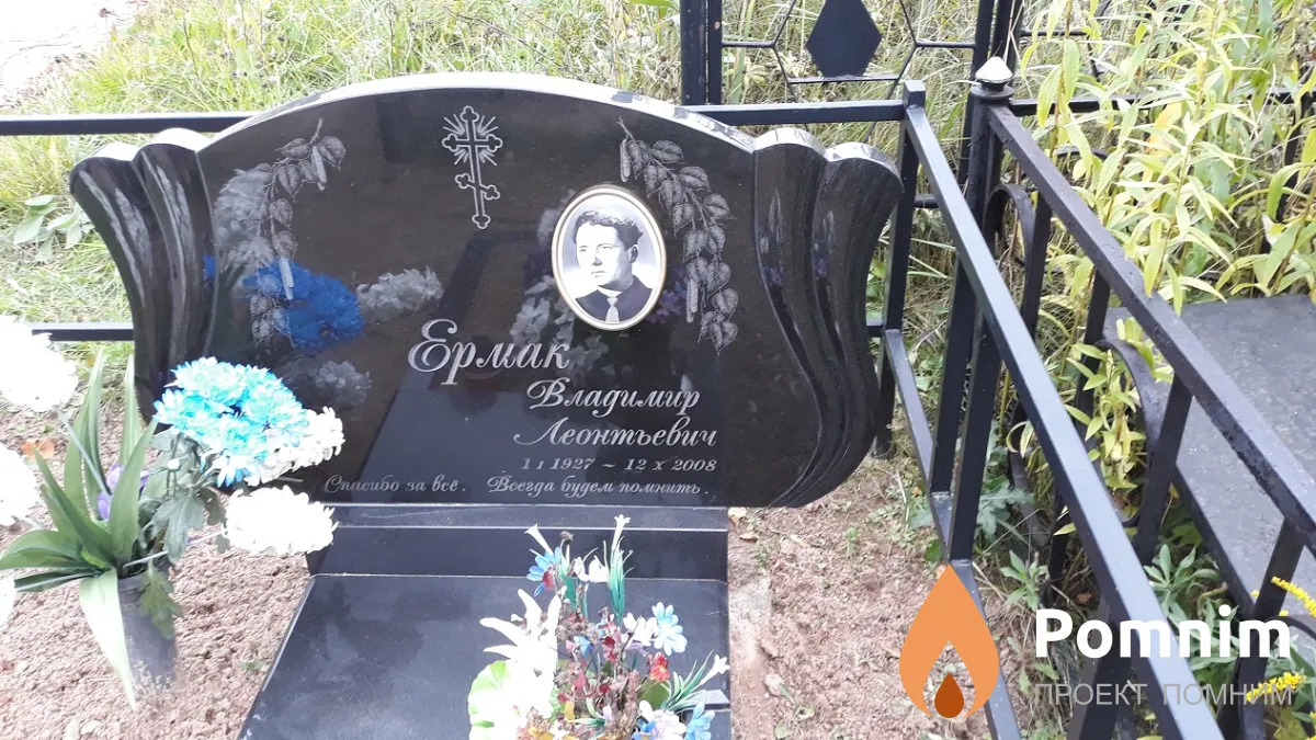 Ермак Владимир Леонтьевич