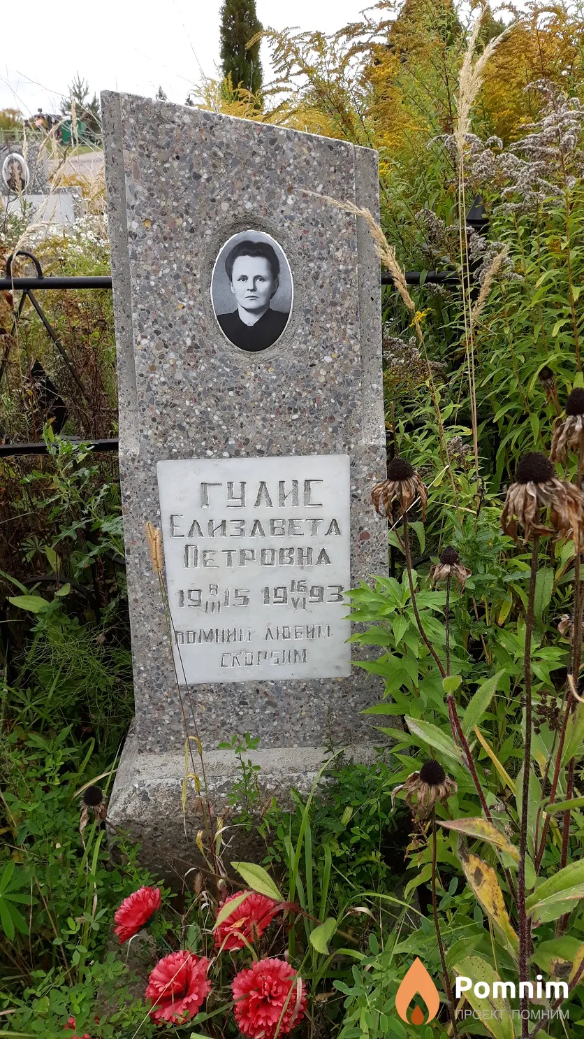 Гулис Елизавета Петровна