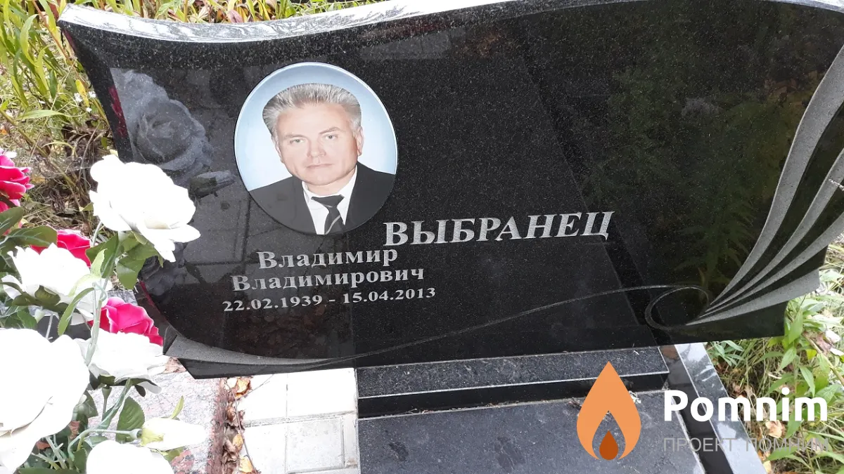 Выбранец Владимир Владимирович
