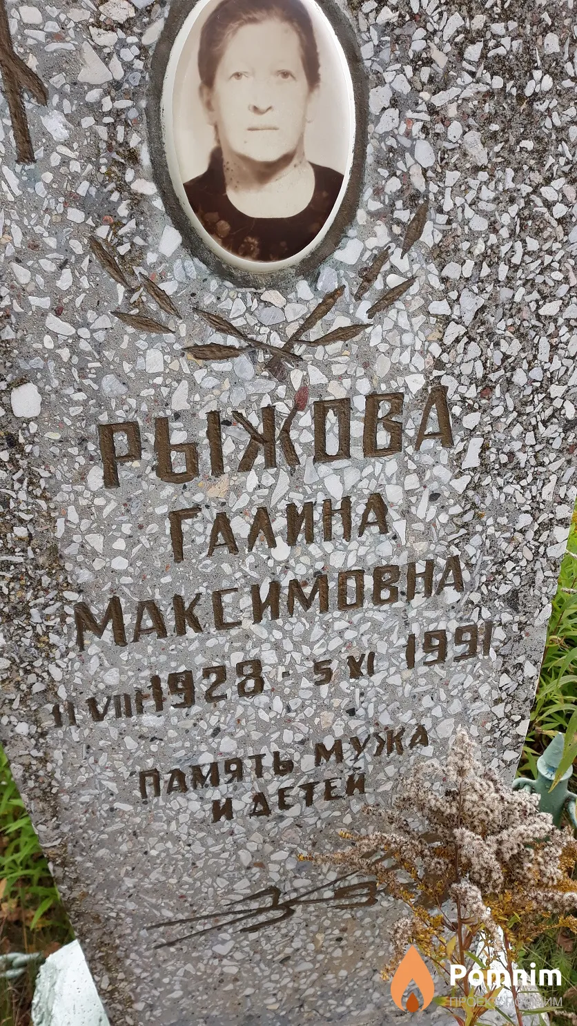 Рыжова Галина Максимовна
