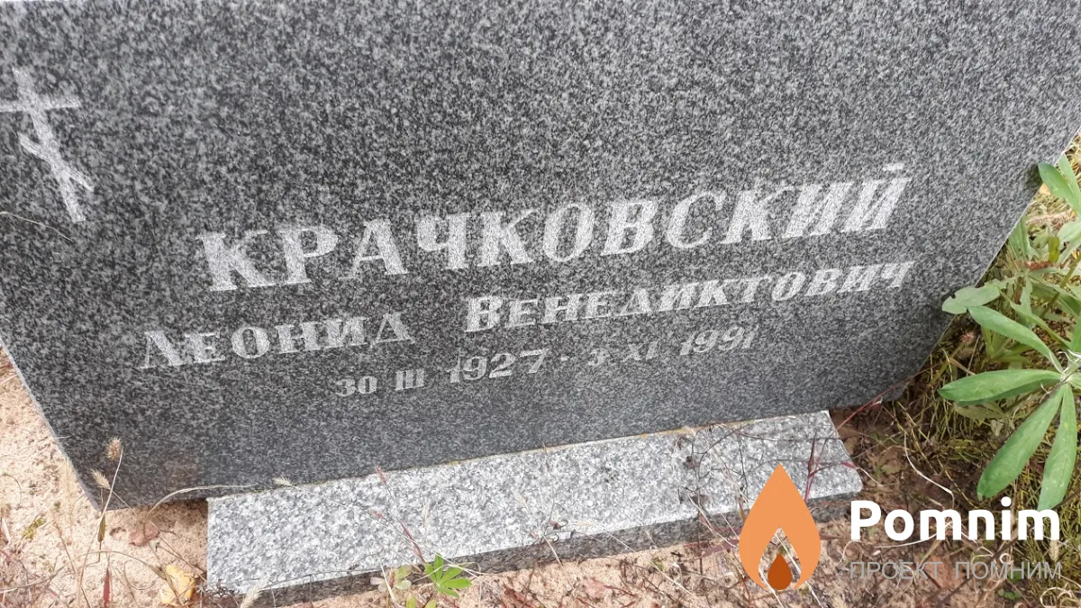 Крачковский Леонид Венедиктович