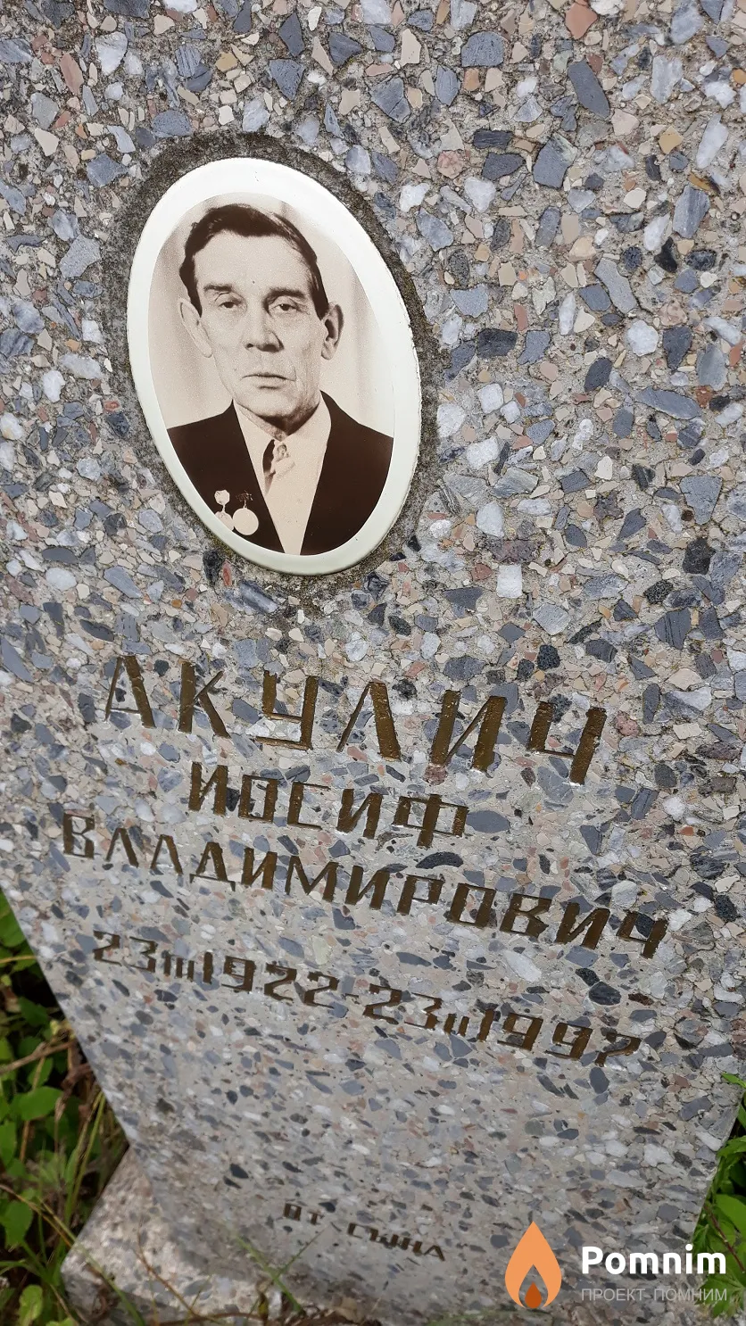 Акулич Иосиф Владимирович