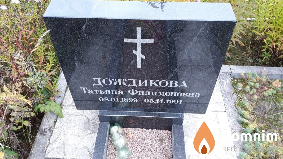 Дождикова Татьяна Филимоновна