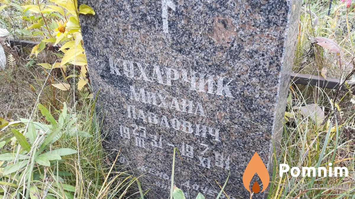 Кухарчик Михаил Павлович