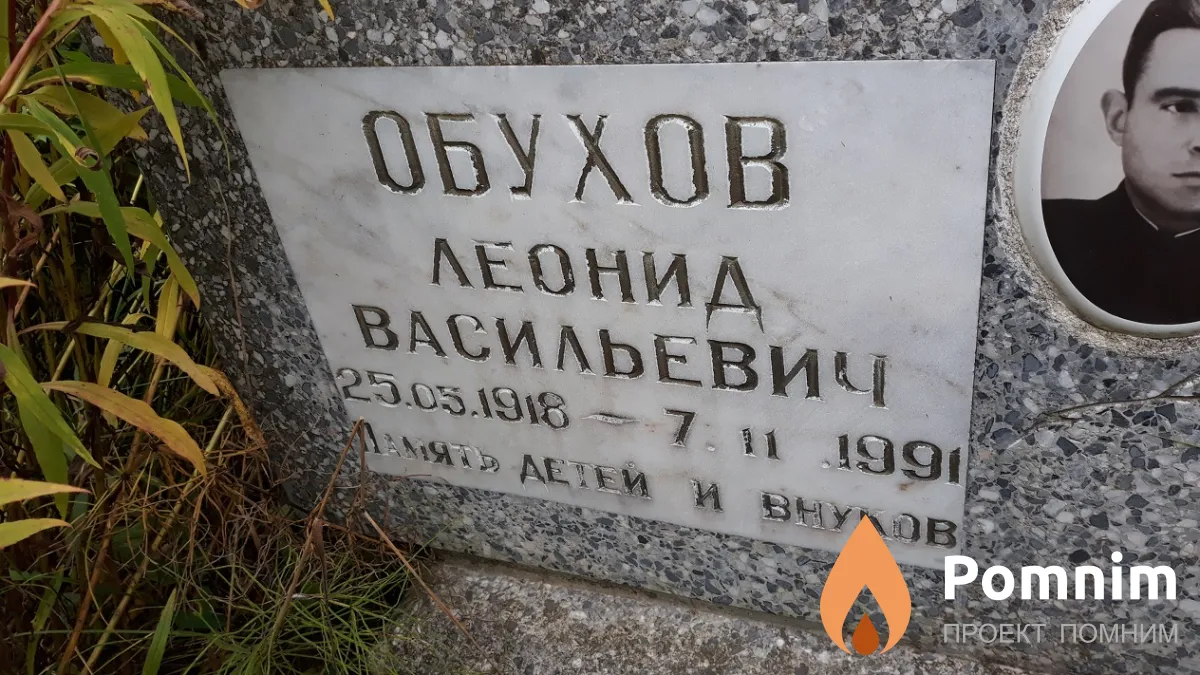 Обухов Леонид Васильевич