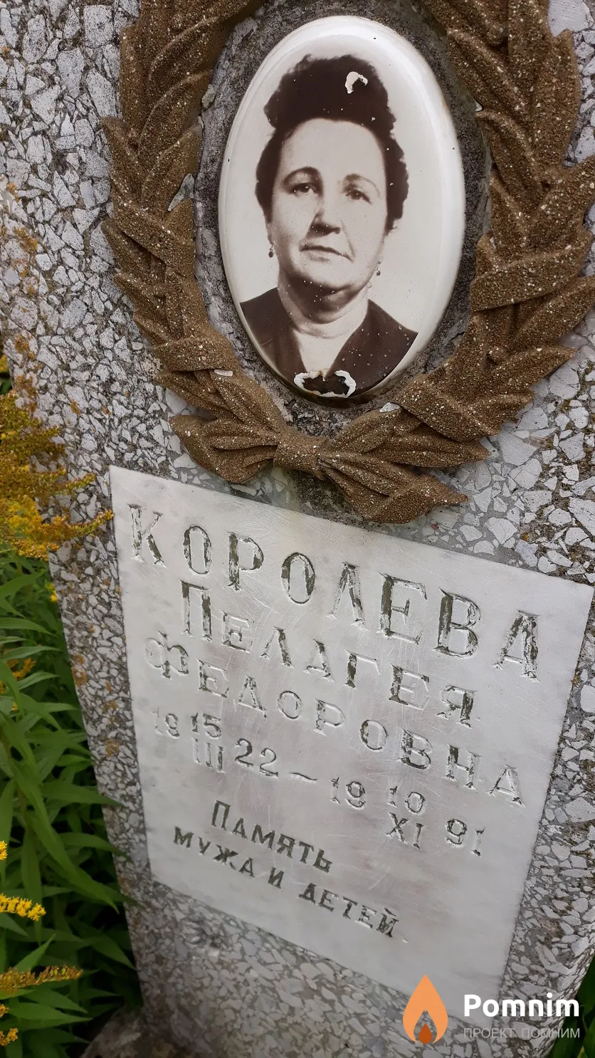 Королева Пелагея Федоровна