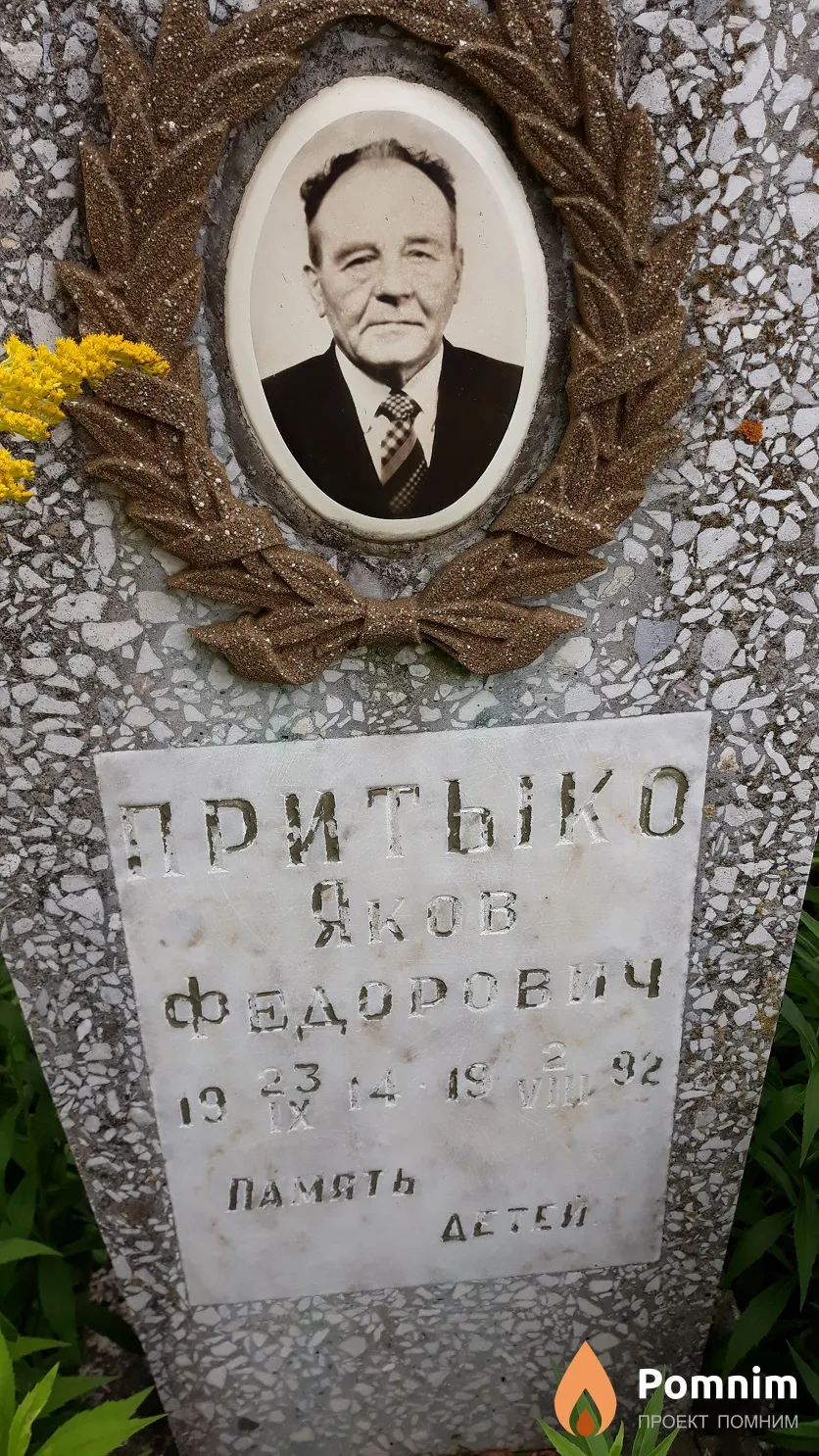 Притыко Яков Федорович
