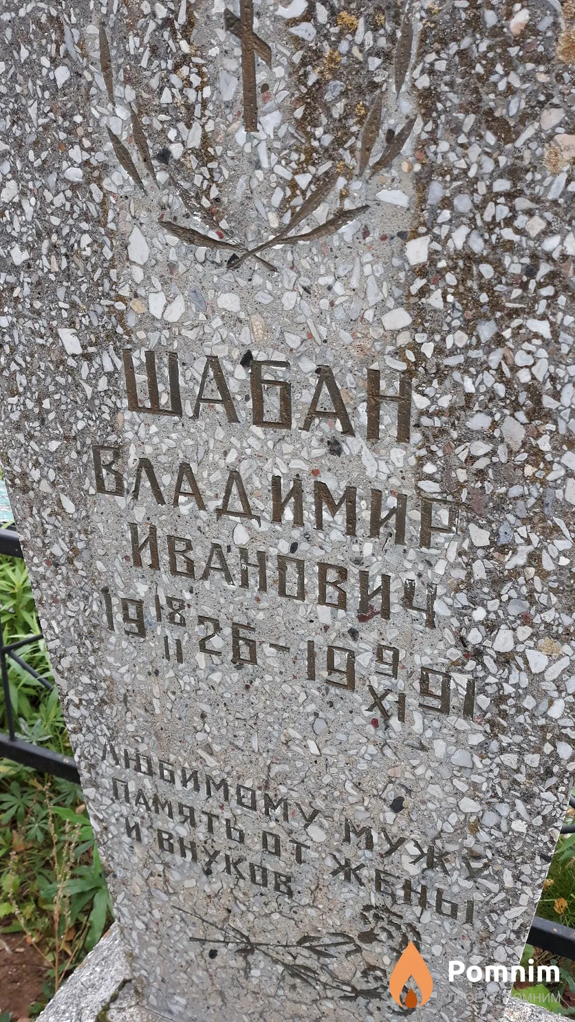 Шабан Владимир Иванович