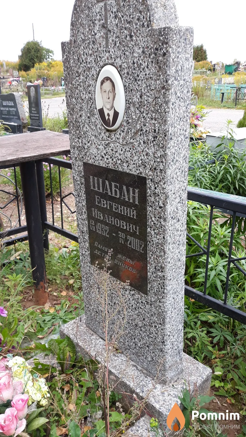 Шабан Евгений Иванович