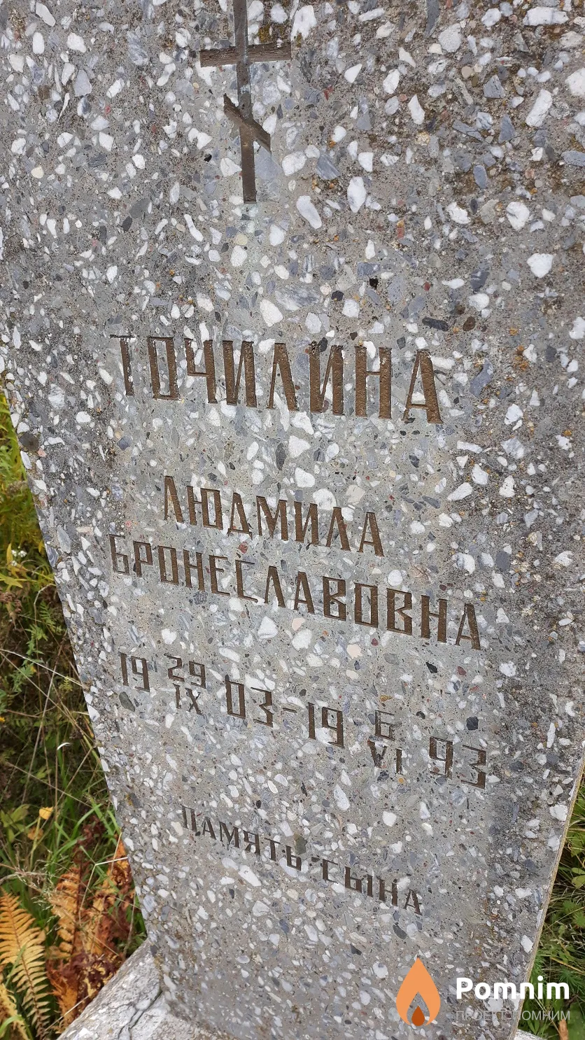 Точилина Людмила Бронеславовна
