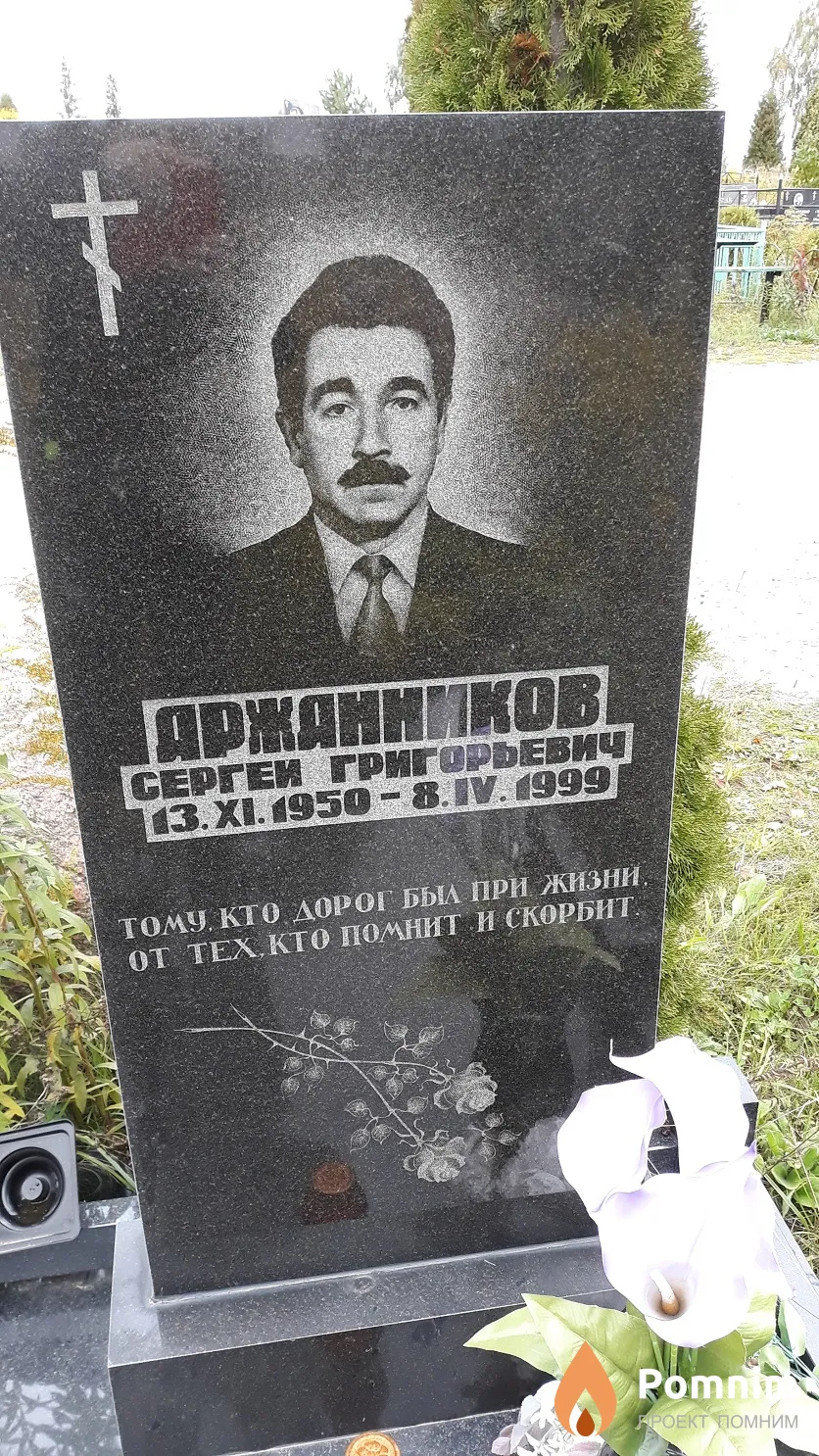Аржанников Сергей Григорьевич