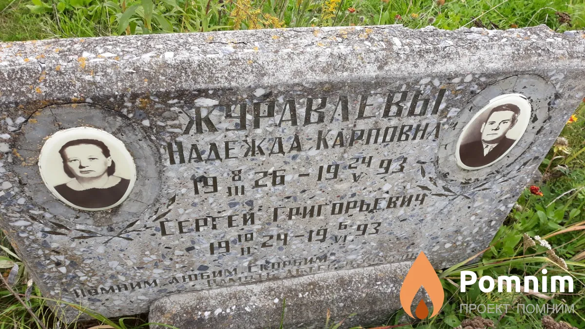 Журавлева Надежда Карповна