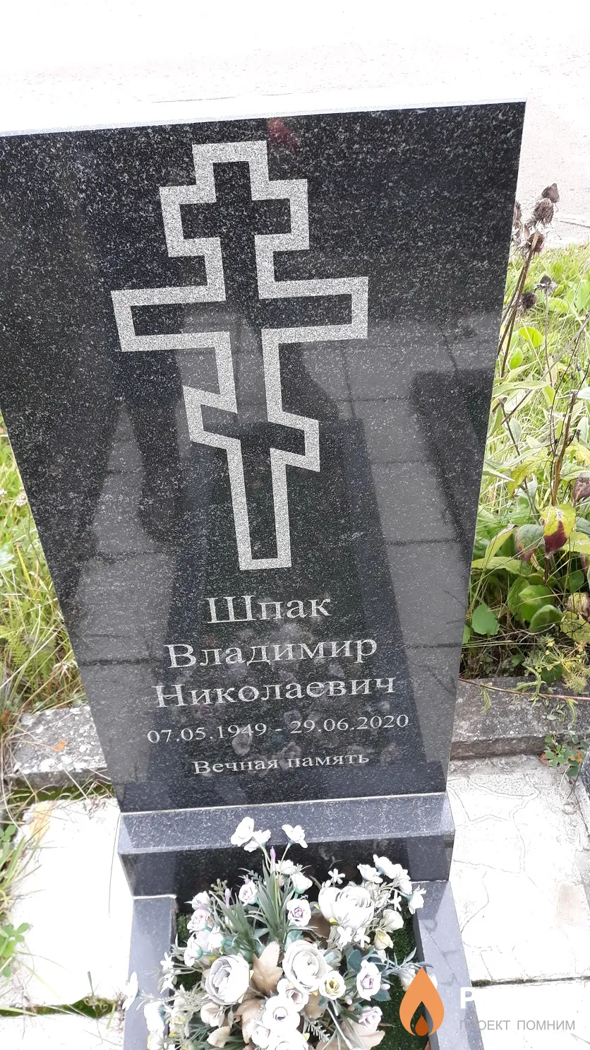 Шпак Владимир Николаевич