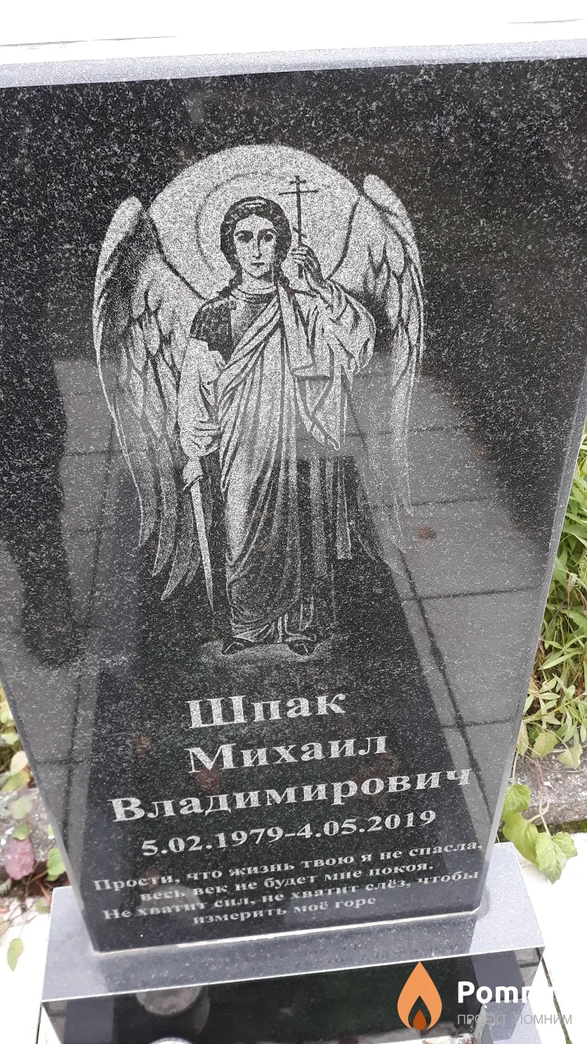 Шпак Михаил Владимирович