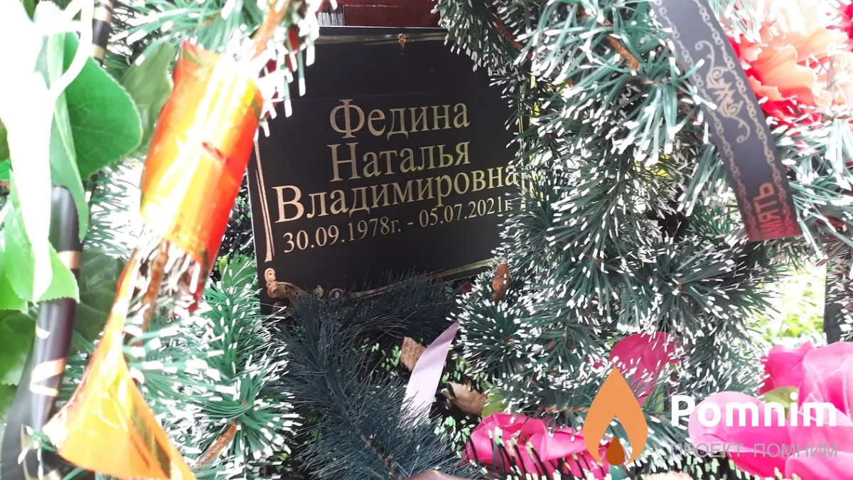 Федина Наталья Владимировна
