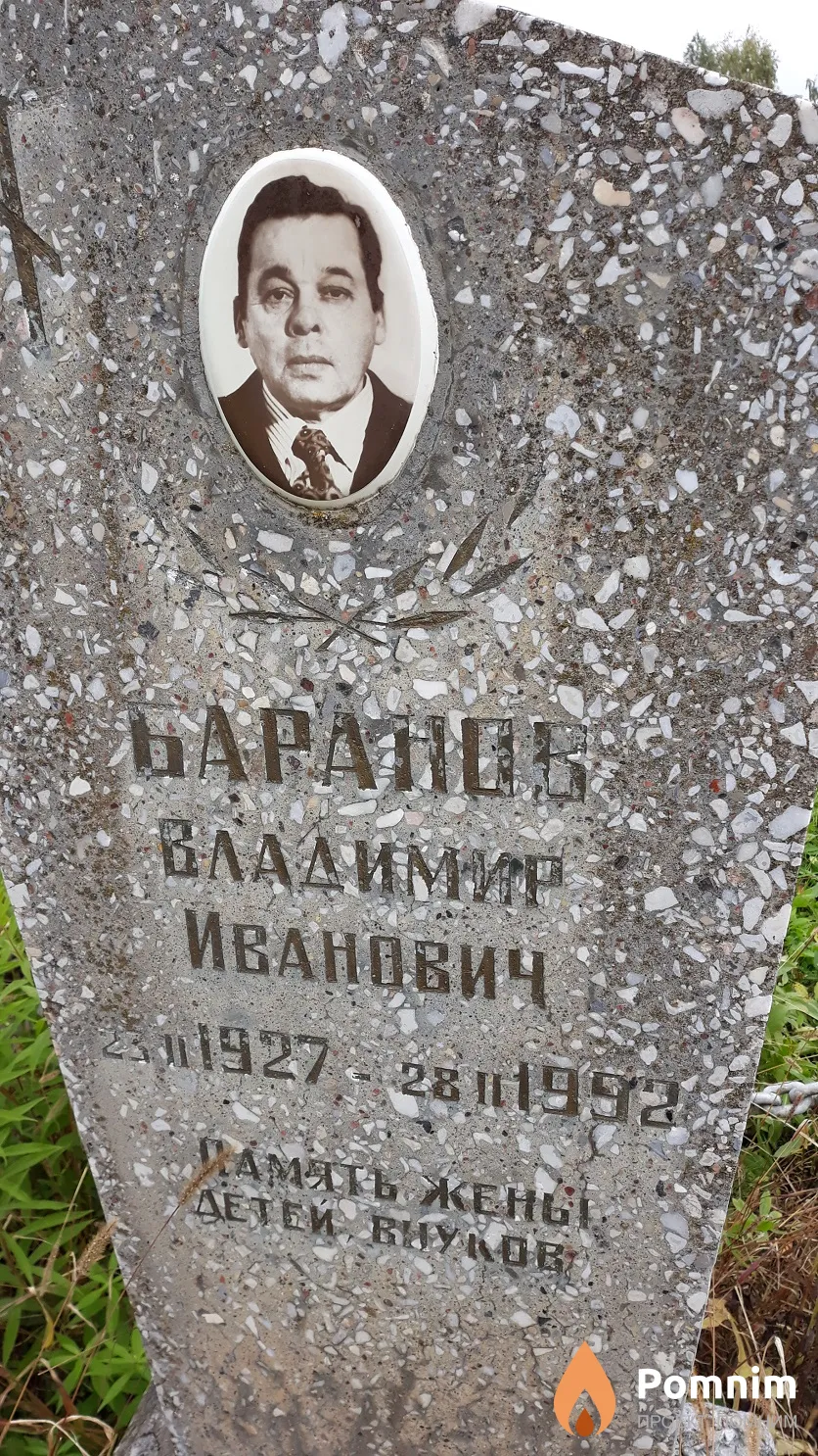 Баранов Владимир Иванович