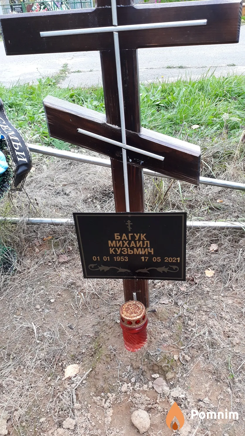 Багук Михаил Кузьмич