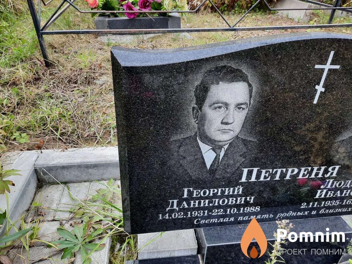 Петреня Георгий Данилович