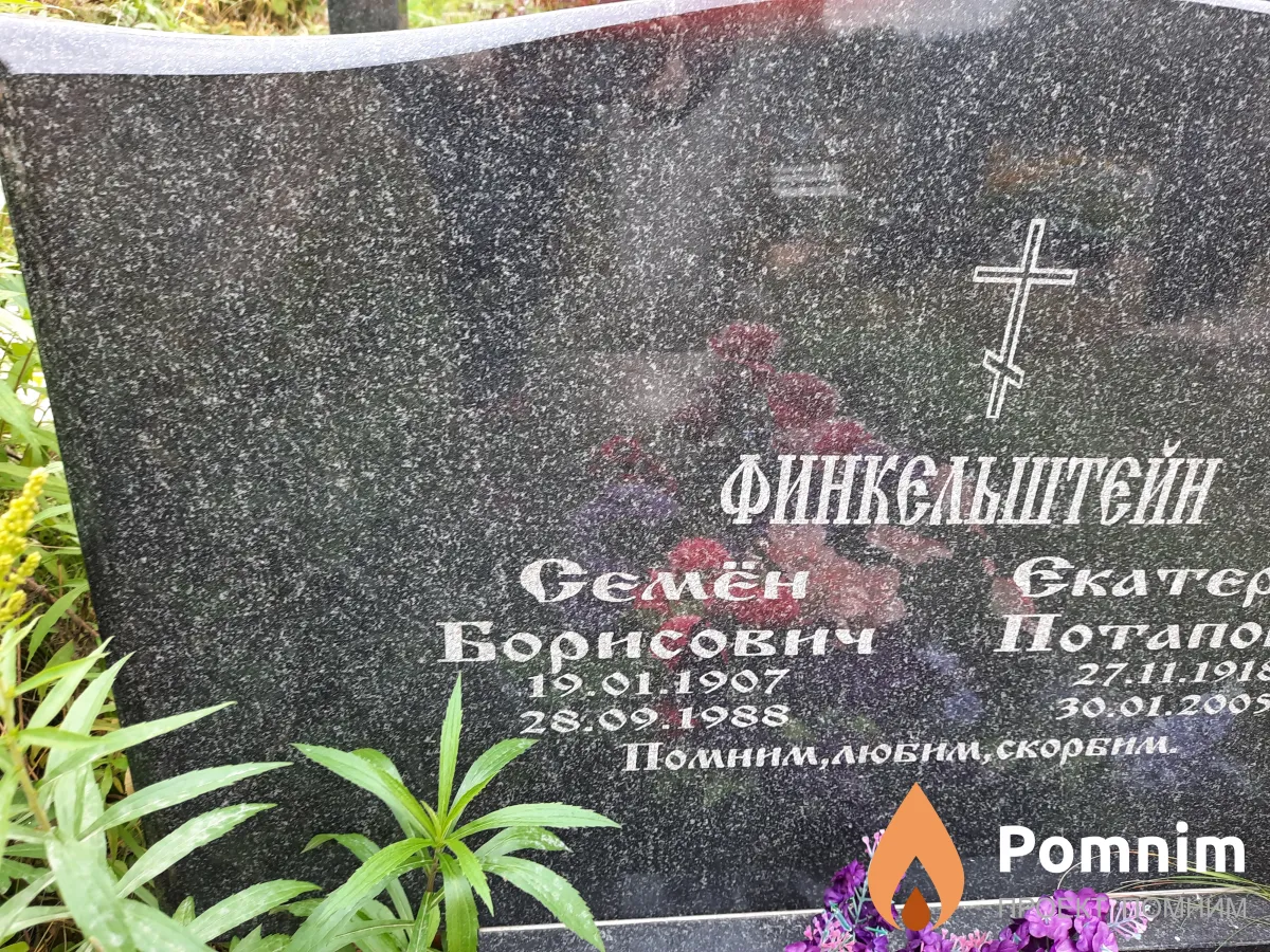 Филькенштейн Семен Борисович