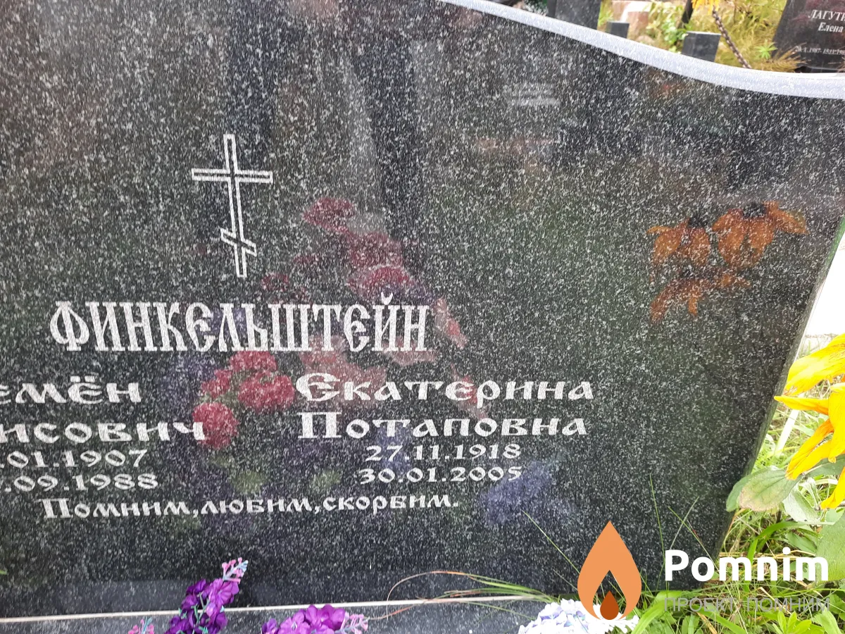Финкельштейн Екатерина Потаповна