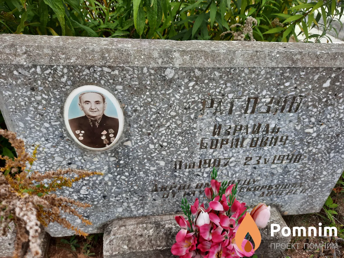 Рагозин Израиль Борисович