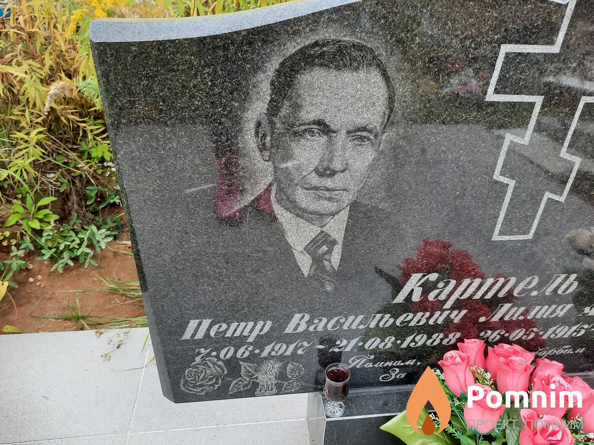 Картель Петр Васильевич