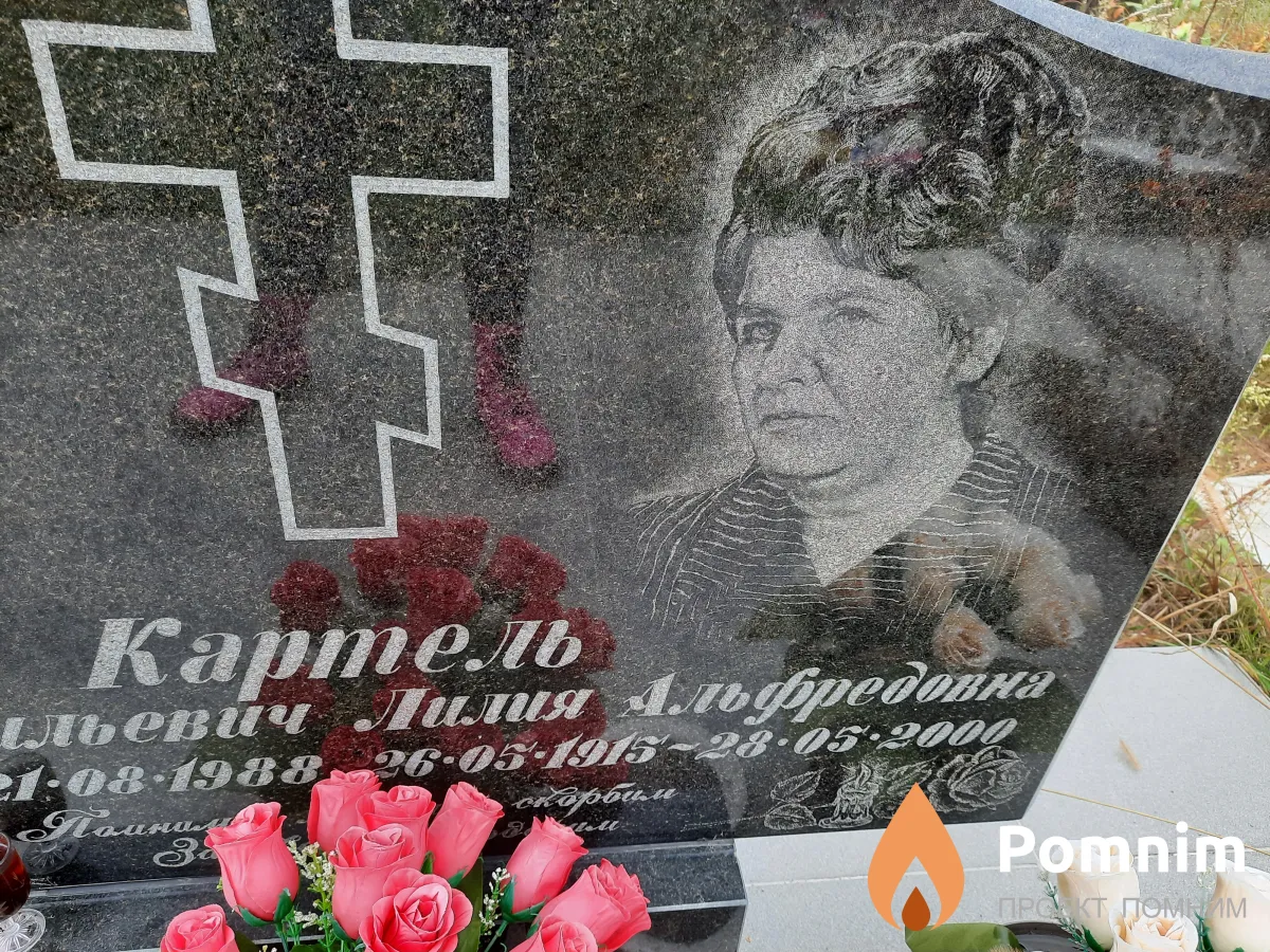 Картель Лилия Альфредовна