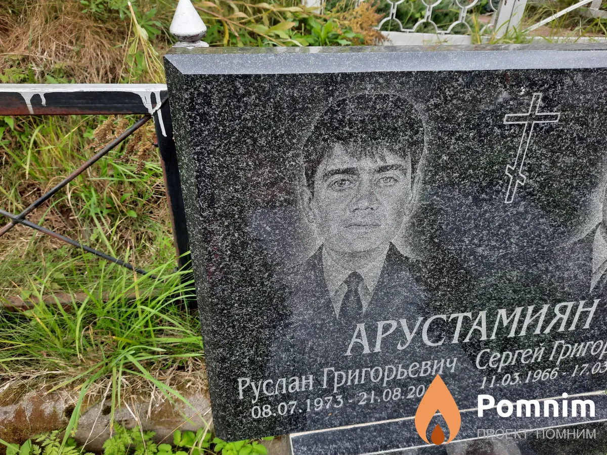 Арустамиян Руслан Григорьевич