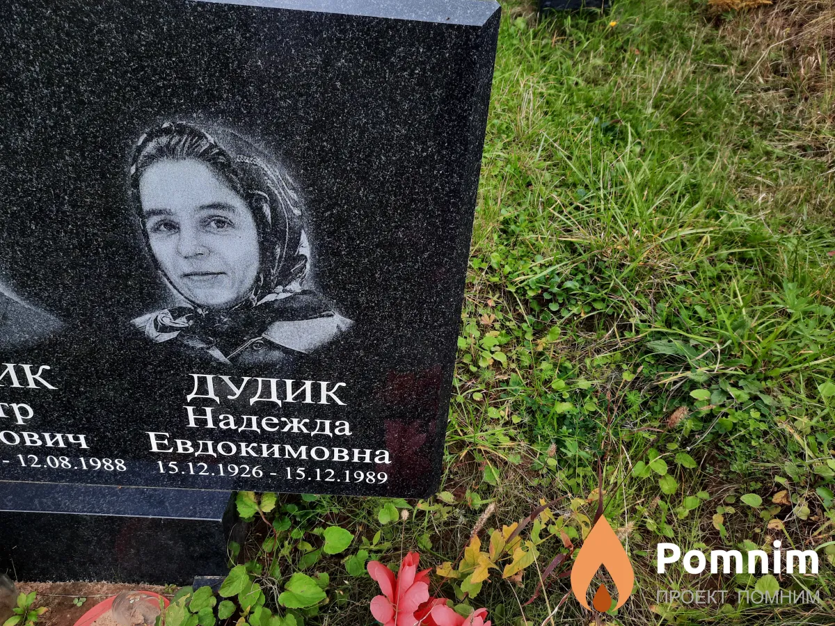 Дудик Надежда Евдокимовна