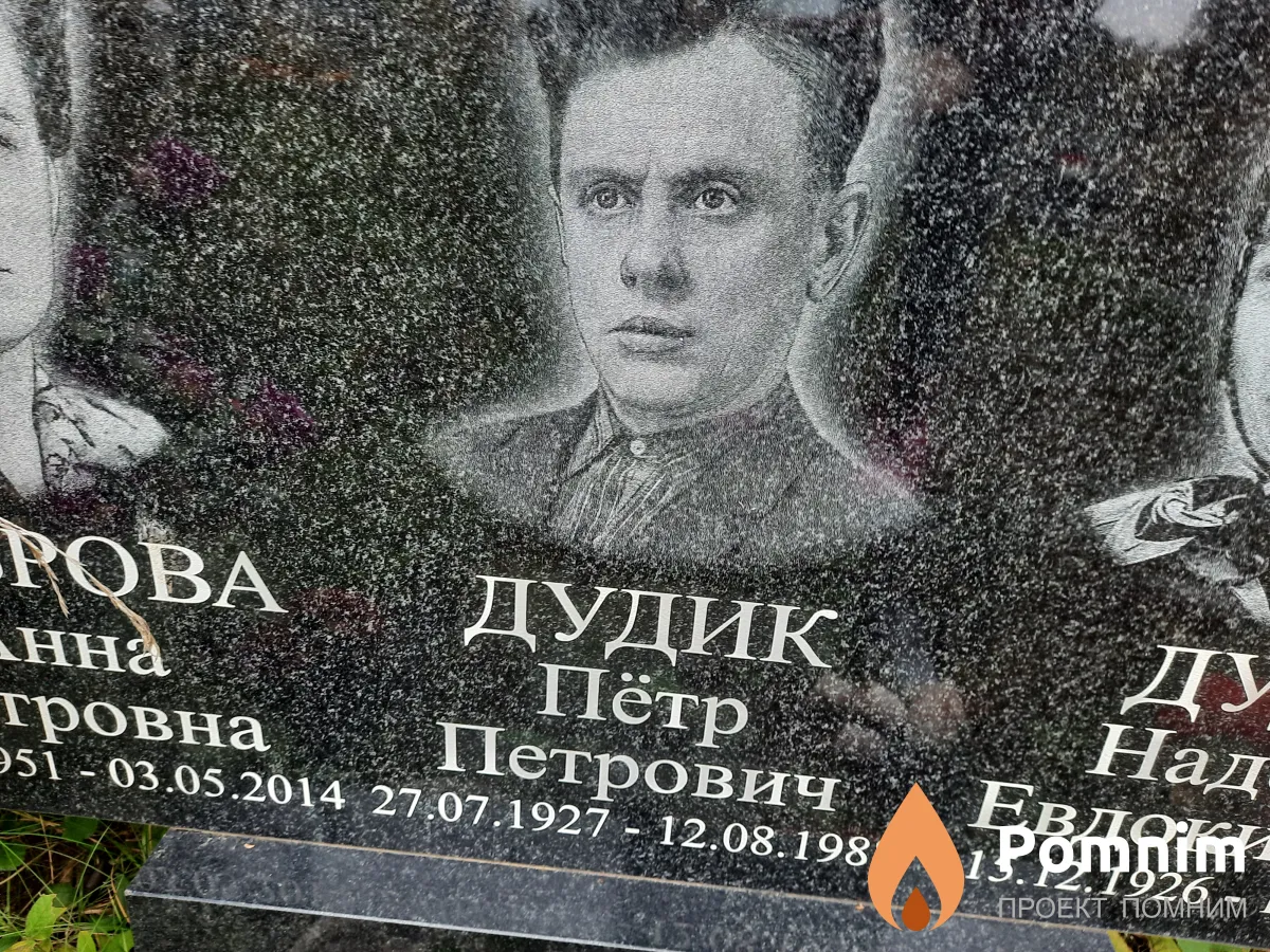 Дудик Пётр Петрович