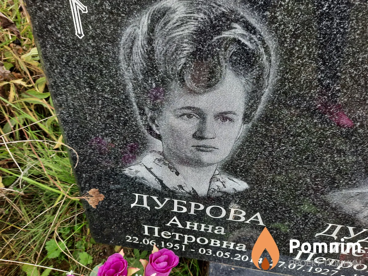 Дуброва Анна Петровна